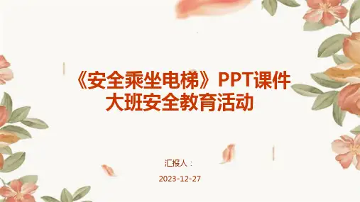 《安全乘坐电梯》PPT课件大班安全教育活动