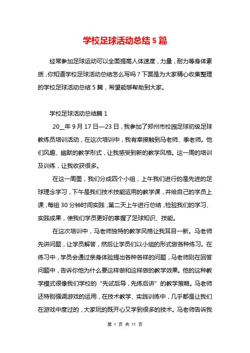 学校足球活动总结5篇