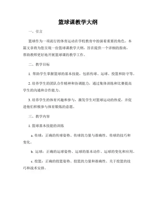 篮球课教学大纲