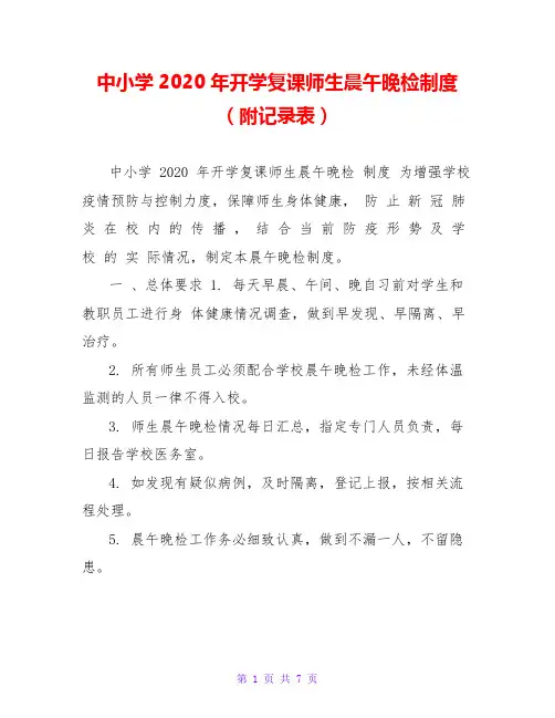 中小学2020年开学复课师生晨午晚检制度(附记录表)