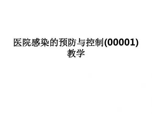 医院感染的预防与控制(00001)ppt课件