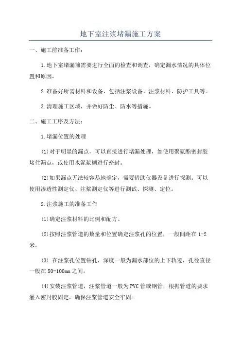地下室注浆堵漏施工方案