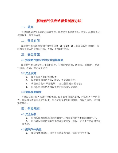 瓶装燃气供应站营业制度办法