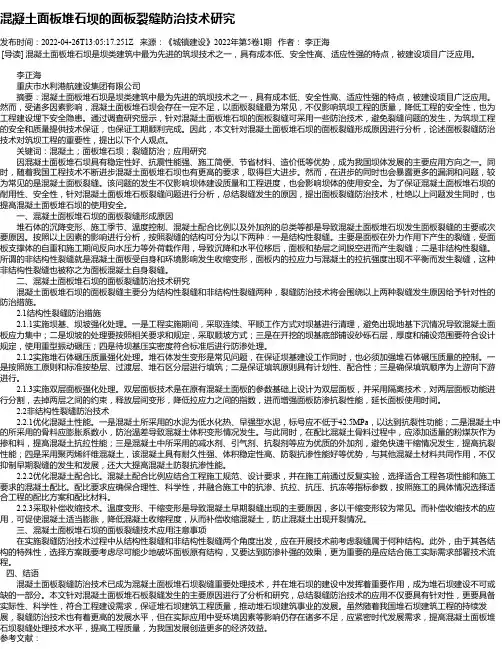 混凝土面板堆石坝的面板裂缝防治技术研究