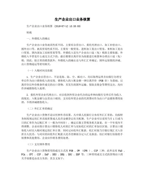 生产企业出口业务核算