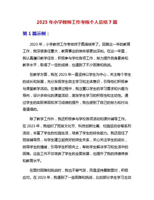 2023年小学教师工作考核个人总结7篇