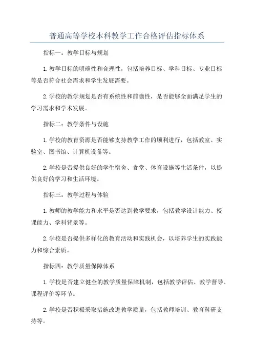 普通高等学校本科教学工作合格评估指标体系