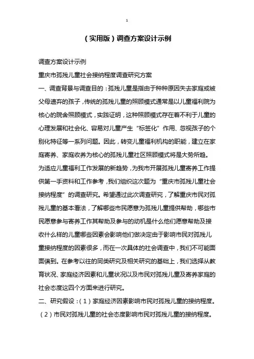实用版调查方案设计示例