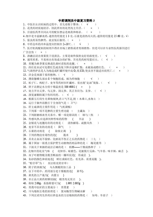中药调剂员中级复习资料(3)