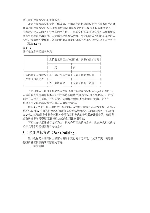 第三章新股发行定价的主要方式