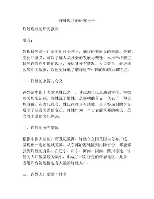 许姓现状的研究报告