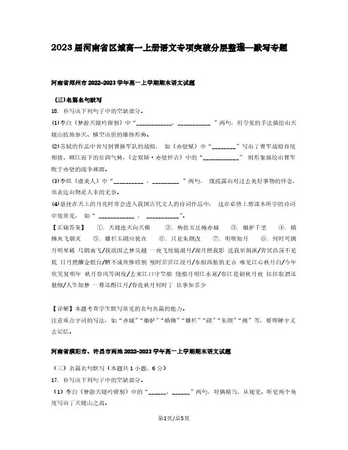 2023届河南省区域高一上册语文专项突破分层整理—默写专题(含解析)