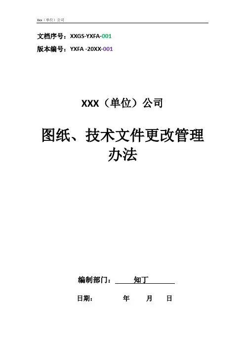 单位公司企业图纸、技术文件更改管理办法