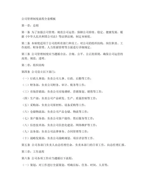 公司管理制度流程全套模板