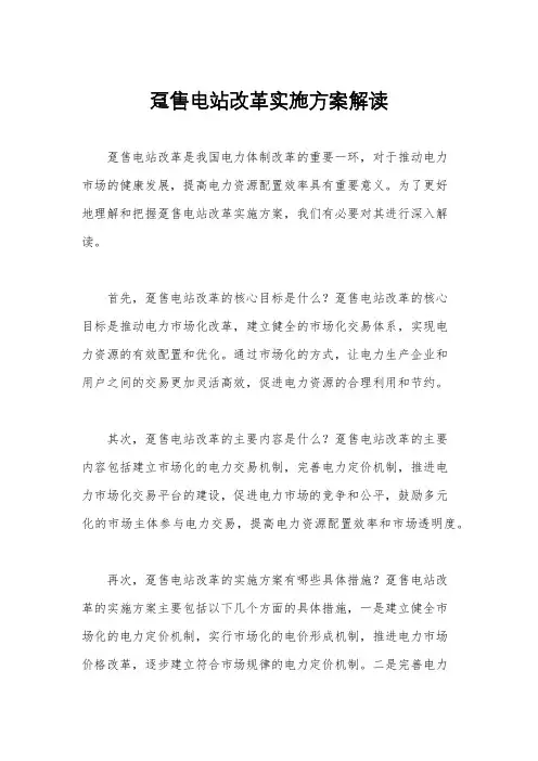 趸售电站改革实施方案解读
