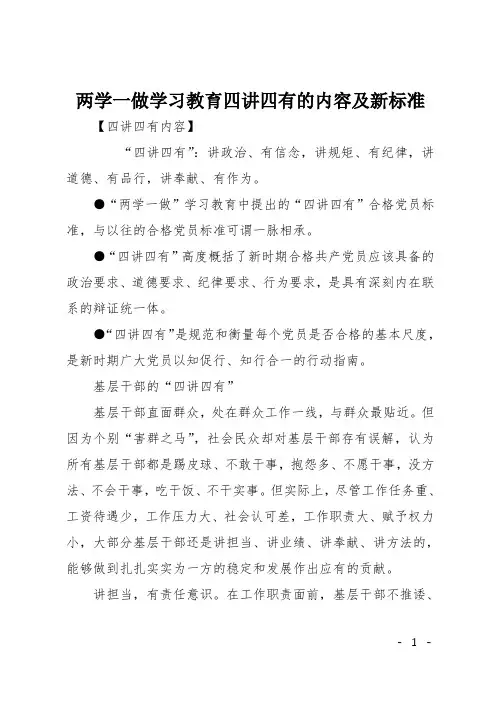 两学一做学习教育四讲四有的内容及新标准