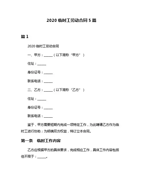 2020临时工劳动合同5篇