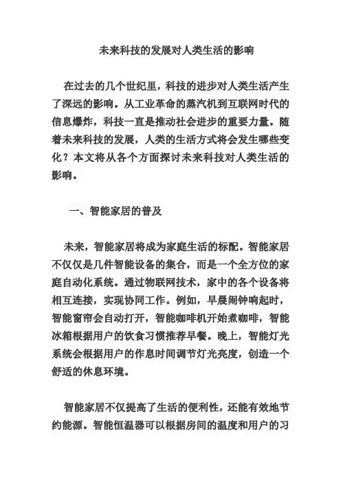 未来科技的发展对人类生活的影响
