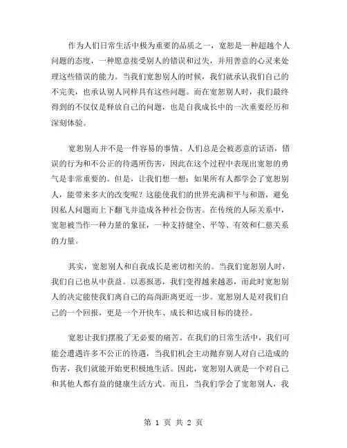 宽恕别人就是自己最大的勇气作文范文
