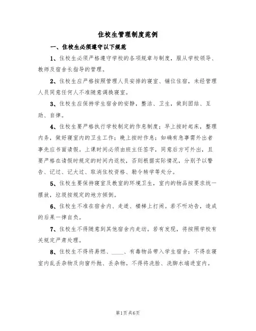 住校生管理制度范例(2篇)