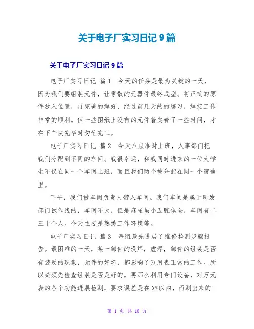 电子厂实习日记9篇