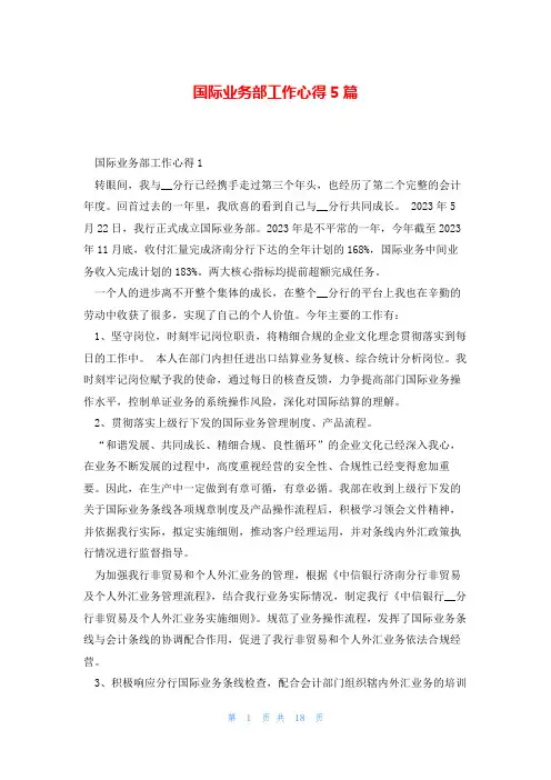 国际业务部工作心得5篇