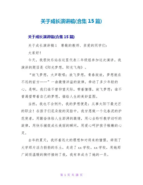 成长演讲稿(合集15篇)