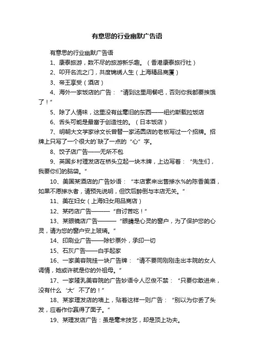 有意思的行业幽默广告语
