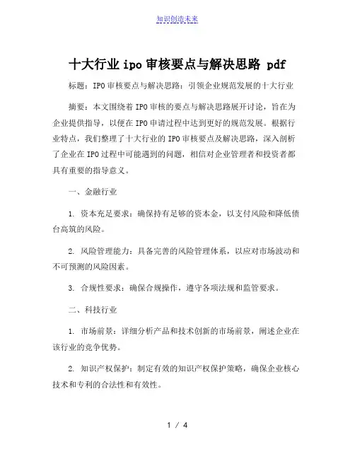 十大行业ipo审核要点与解决思路 pdf[002]