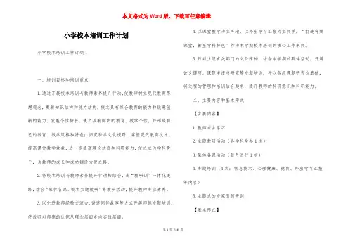 小学校本培训工作计划 (2)