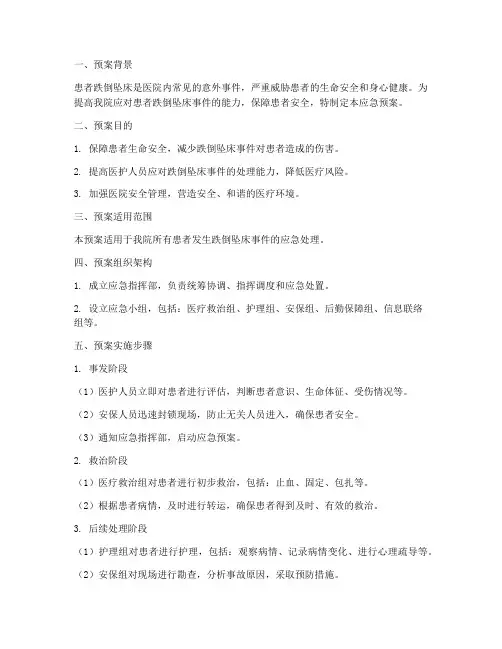 患者发生跌倒坠床的应急预案