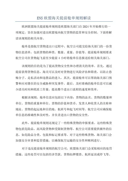 ENS欧盟海关提前舱单规则解读