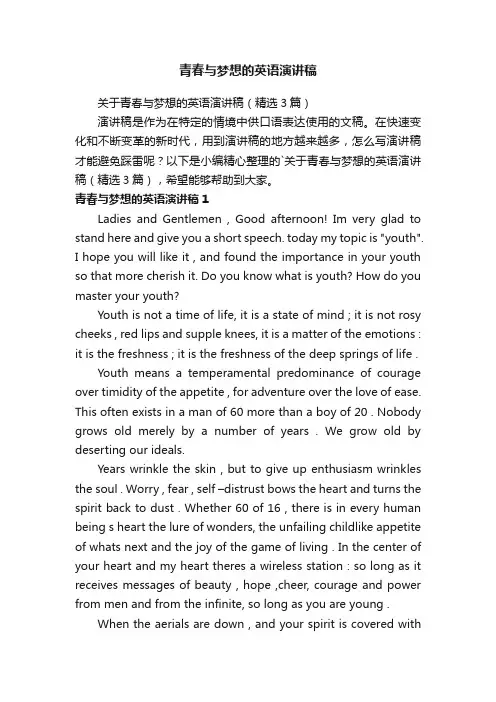 关于青春与梦想的英语演讲稿（精选3篇）