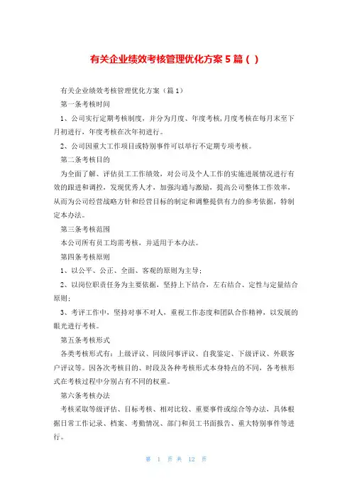 有关企业绩效考核管理优化方案5篇()