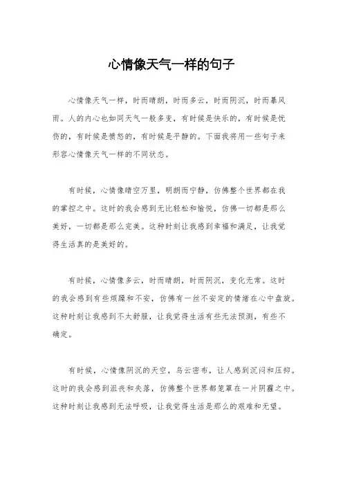 心情像天气一样的句子