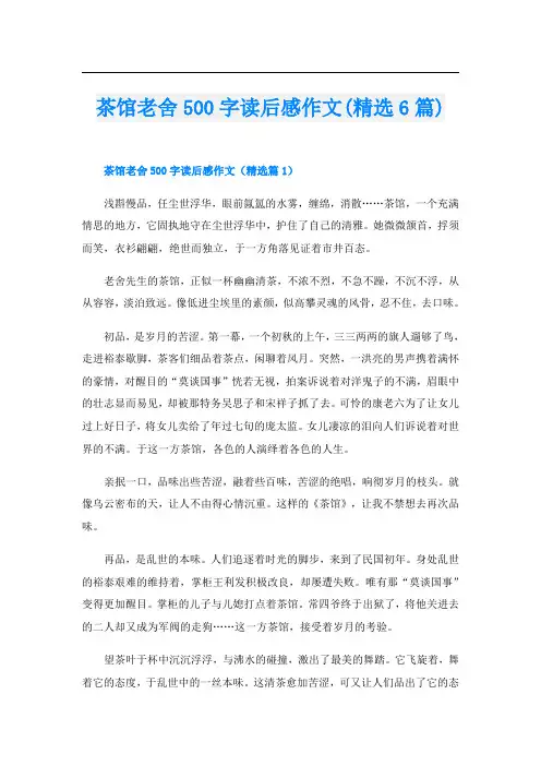 茶馆老舍500字读后感作文(精选6篇)