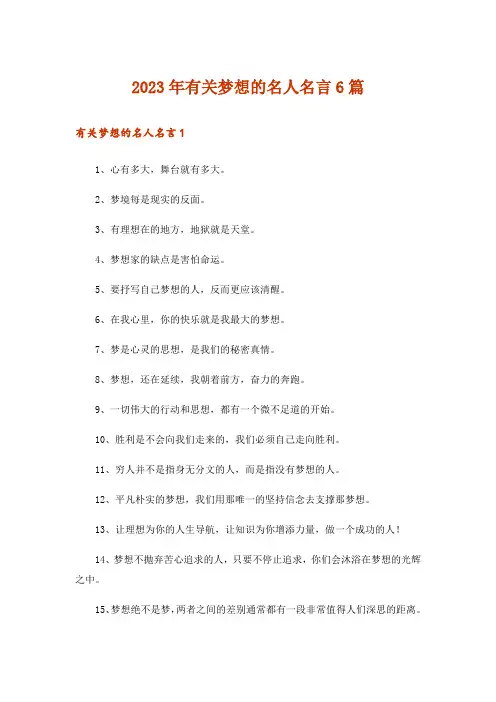 2023年有关梦想的名人名言6篇