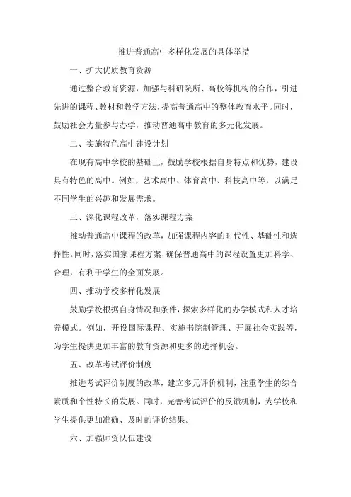 推进普通高中多样化发展的具体举措