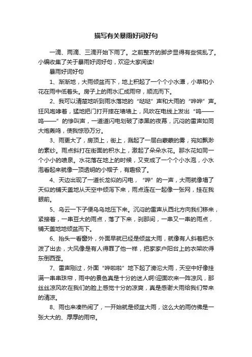 描写有关暴雨好词好句