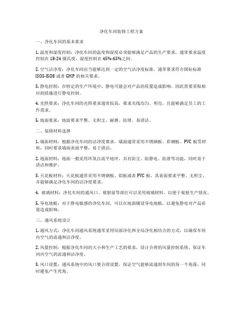 净化车间装修工程方案