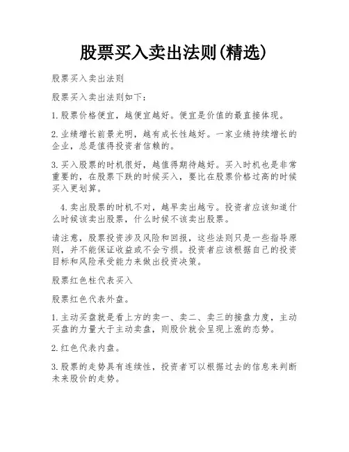 股票买入卖出法则(精选)