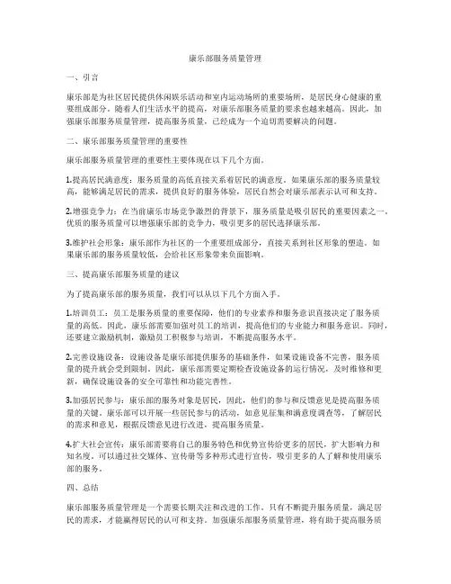 康乐部服务质量管理