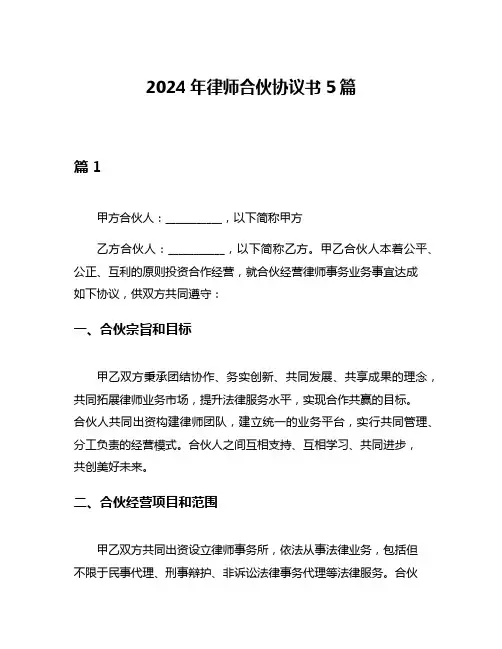 2024年律师合伙协议书5篇