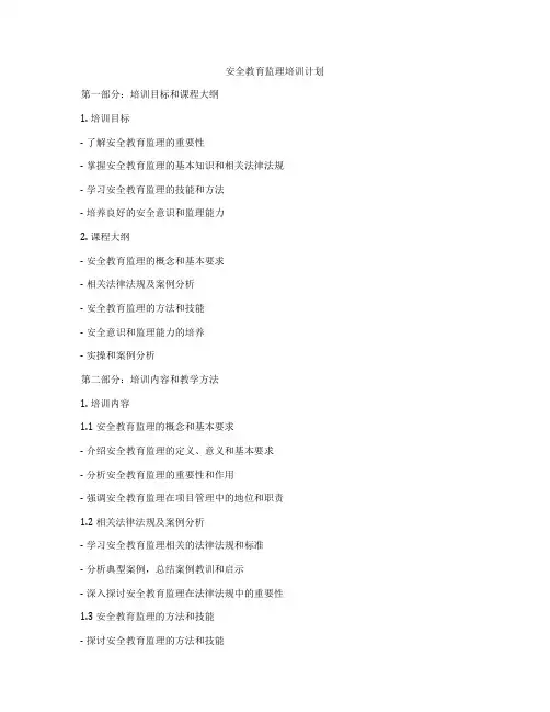 安全教育监理培训计划