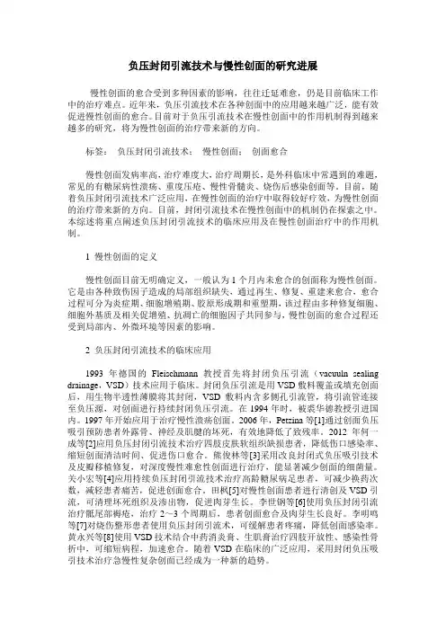 负压封闭引流技术与慢性创面的研究进展