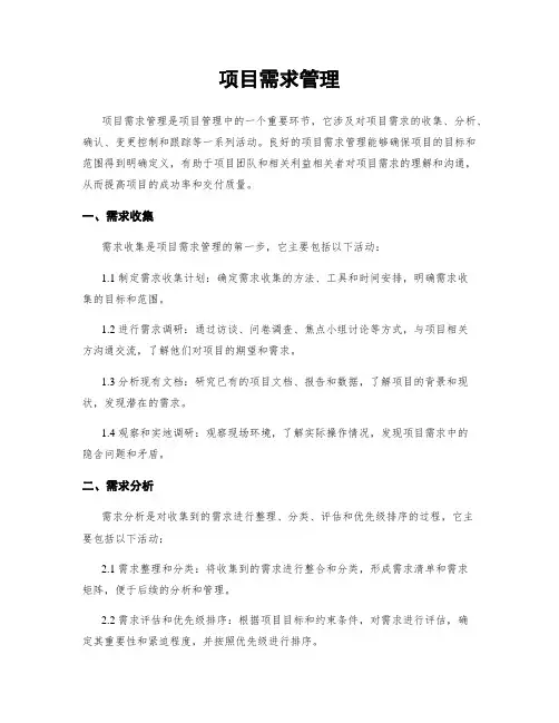 项目需求管理