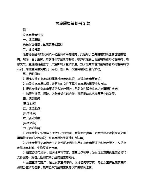 盆底康复策划书3篇
