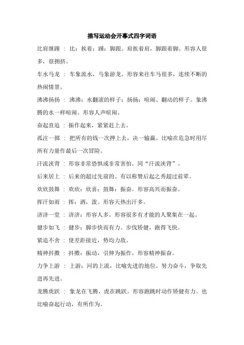 描写运动会开幕式四字词语