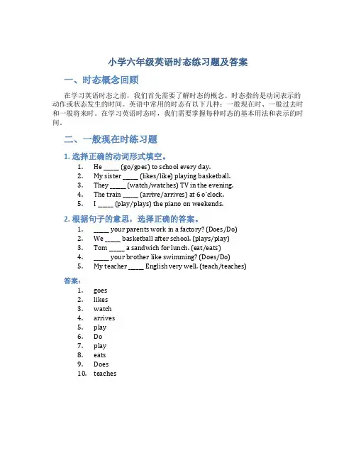 小学六年级英语时态练习题及答案