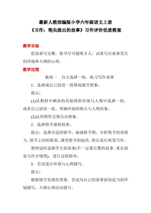 最新人教部编版小学六年级语文上册《习作：笔尖流出的故事》习作评价优质教案